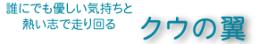 クウの翼